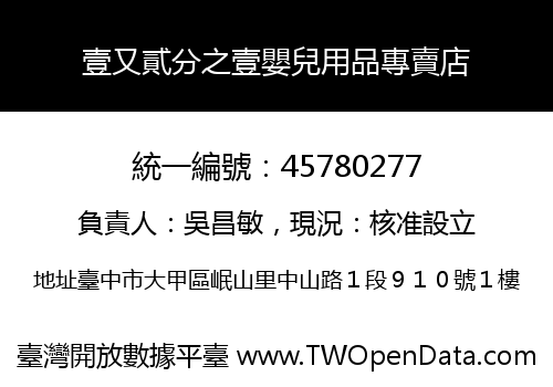 壹又貳分之壹嬰兒用品專賣店
