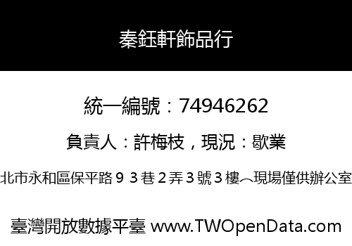 秦鈺軒飾品行