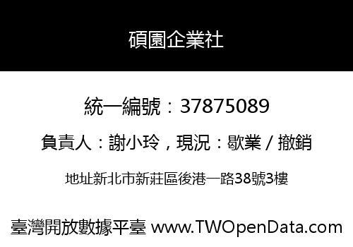 碩園企業社