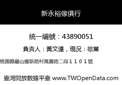 新永裕傢俱行
