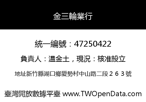 金三輪業行
