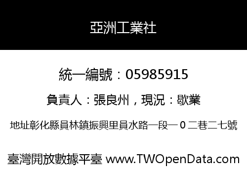亞洲工業社