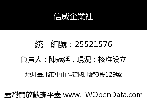 信威企業社