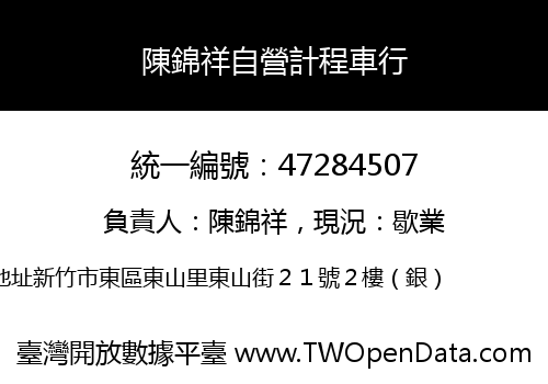 陳錦祥自營計程車行