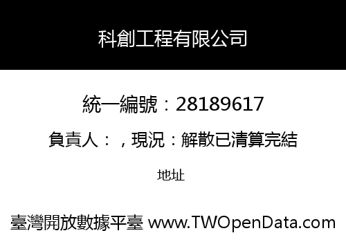 科創工程有限公司