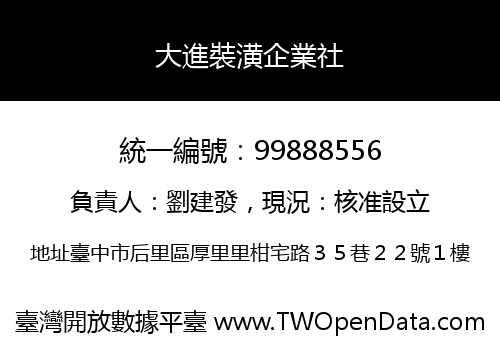 大進裝潢企業社