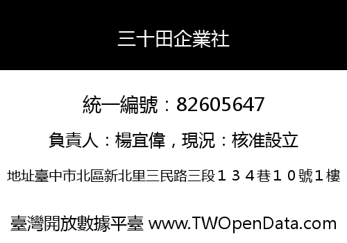 三十田企業社
