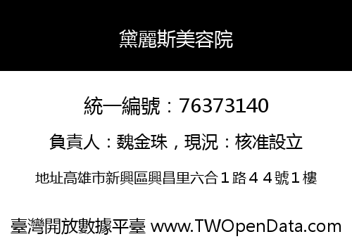 黛麗斯美容院