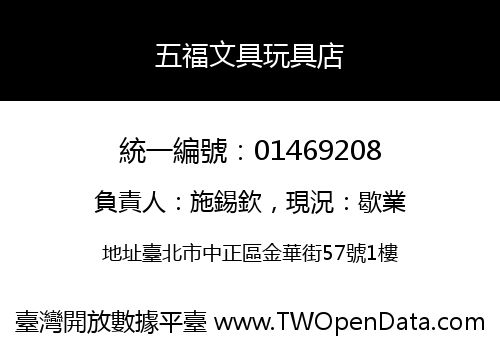五福文具玩具店