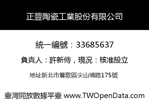 正豐陶瓷工業股份有限公司