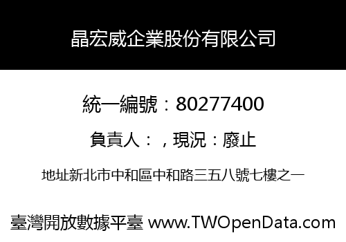 晶宏威企業股份有限公司
