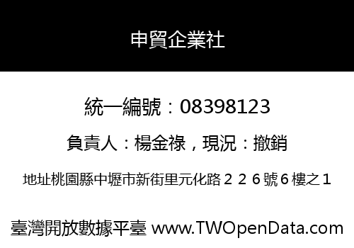 申貿企業社