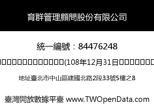 育群管理顧問股份有限公司