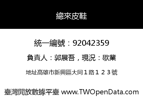 總來皮鞋