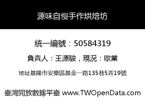 源味自慢手作烘焙坊