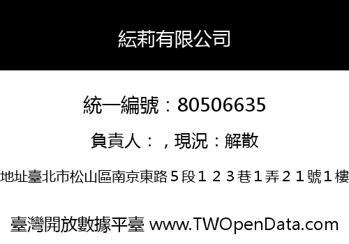紜莉有限公司