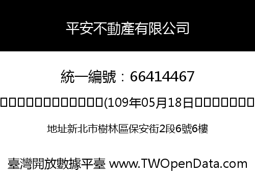 平安不動產有限公司