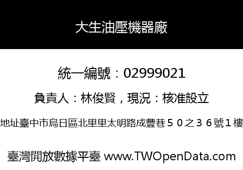 大生油壓機器廠