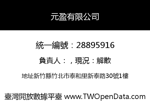 元盈有限公司