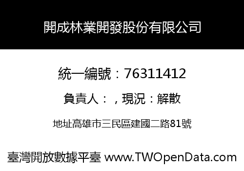 開成林業開發股份有限公司