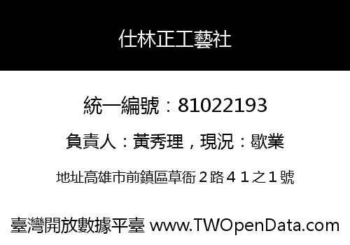 仕林正工藝社