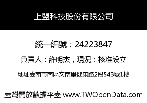 上盟科技股份有限公司