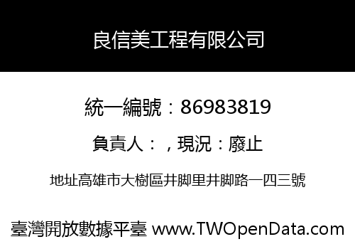 良信美工程有限公司
