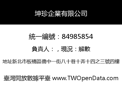 坤珍企業有限公司