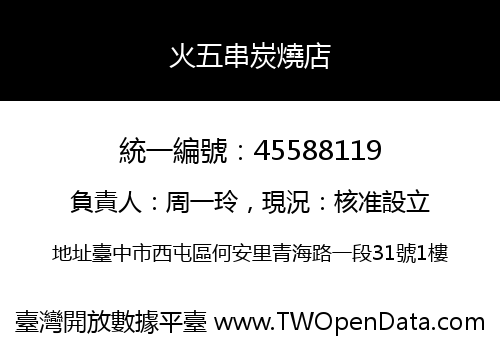 火五串炭燒店