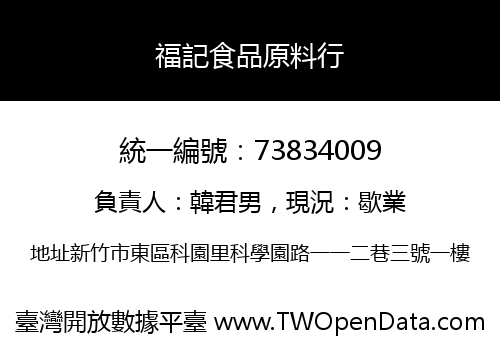 福記食品原料行