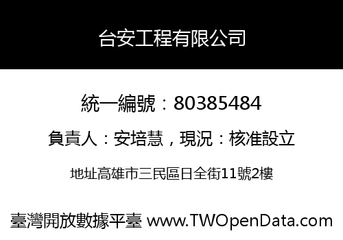 台安工程有限公司