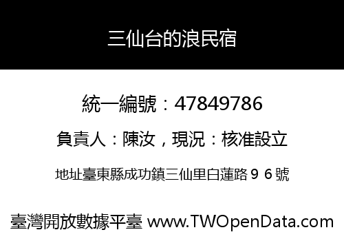 三仙台的浪民宿
