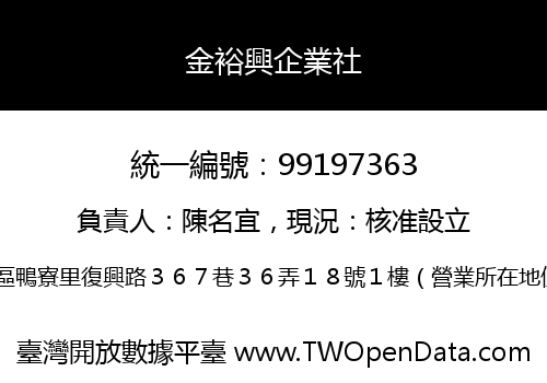 金裕興企業社