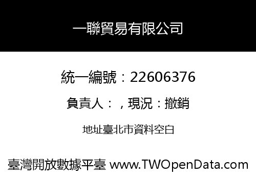 一聯貿易有限公司
