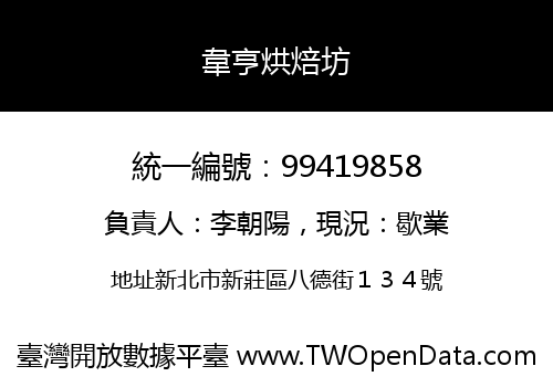 韋亨烘焙坊