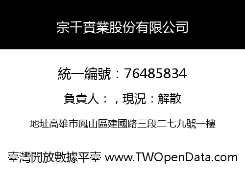 宗千實業股份有限公司
