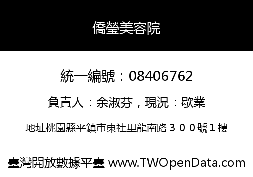 僑瑩美容院