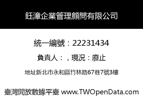 鈺漳企業管理顧問有限公司