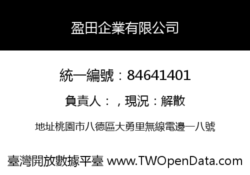 盈田企業有限公司