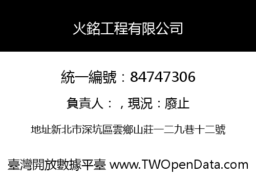 火銘工程有限公司