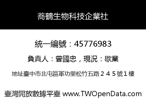 蕎鶴生物科技企業社