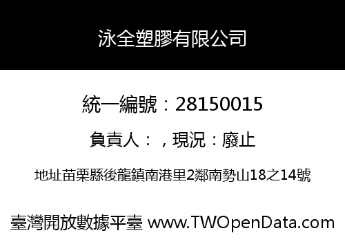 泳全塑膠有限公司