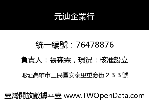 元迪企業行