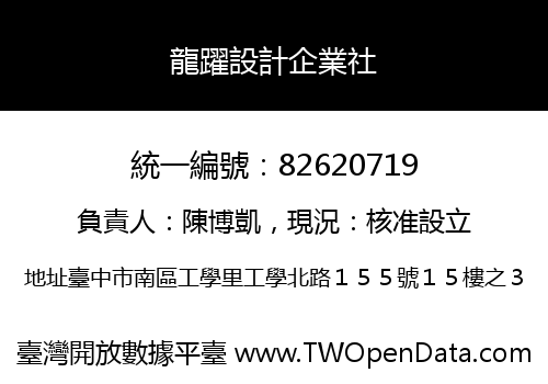 龍躍設計企業社