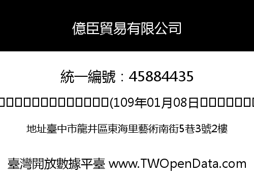 億臣貿易有限公司