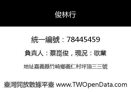俊林行