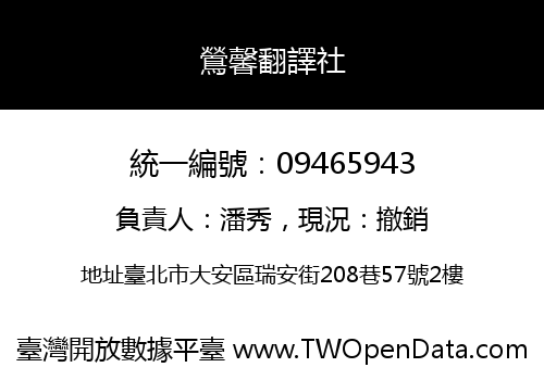 鶯馨翻譯社