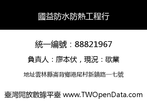 國益防水防熱工程行