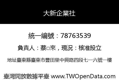 大新企業社