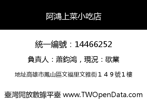 阿鴻上菜小吃店